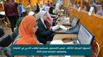 تنسيق المرحلة الثالثة.. فرص التسجيل مستمرة لطلاب الأدبي في الكليات والمعاهد المتاحة لعام 2025